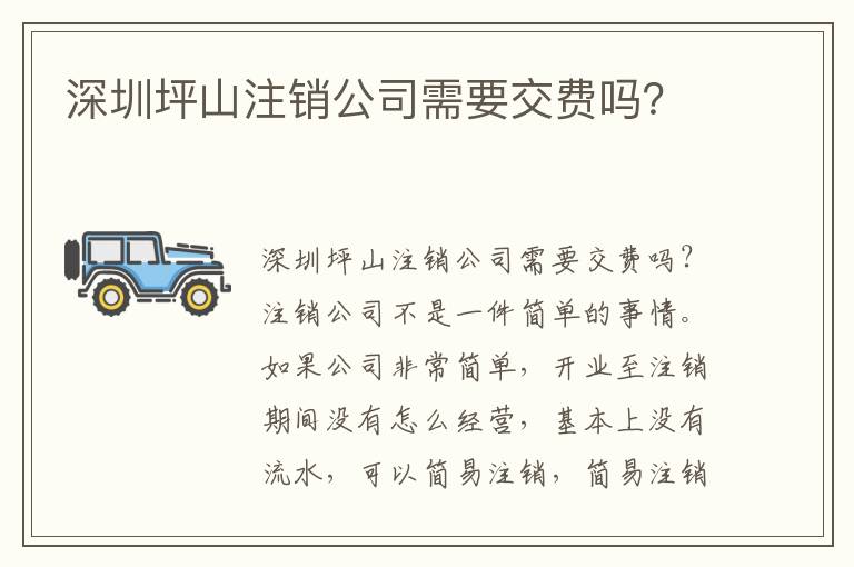 深圳坪山注銷公司需要交費(fèi)嗎？