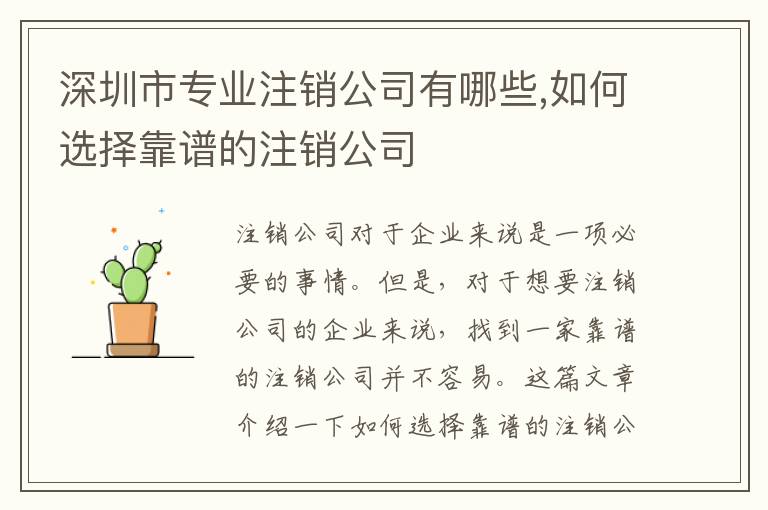 深圳市專業注銷公司有哪些,如何選擇靠譜的注銷公司