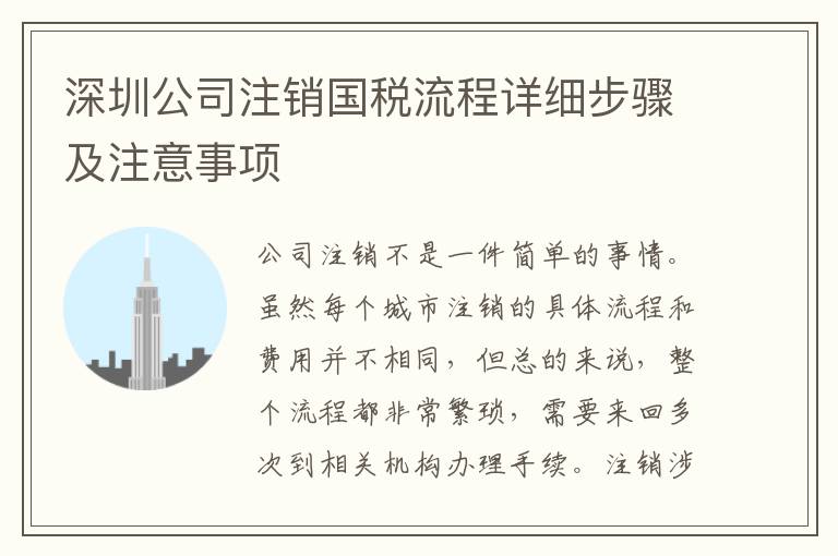 深圳公司注銷國稅流程詳細步驟及注意事項