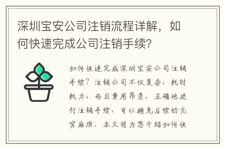 深圳寶安公司注銷流程詳解，如何快速完成公司注銷手續(xù)？