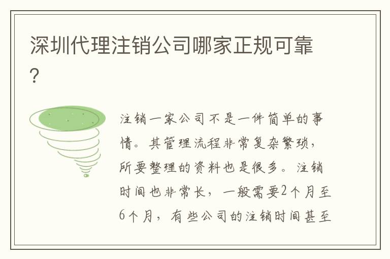 深圳代理注銷公司哪家正規可靠？