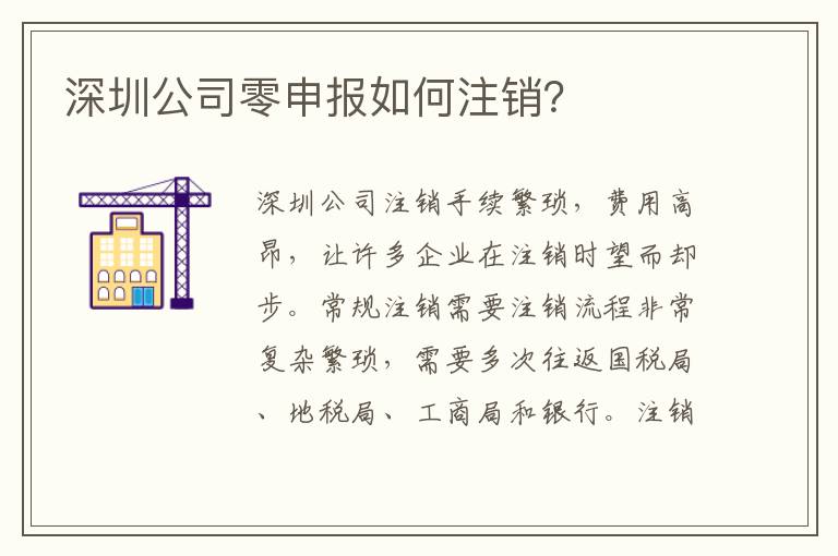 深圳公司零申報如何注銷？