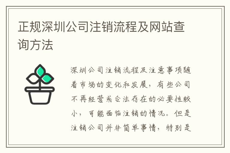 正規深圳公司注銷流程及網站查詢方法