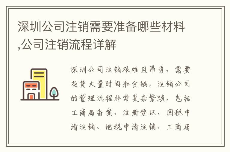 深圳公司注銷需要準備哪些材料,公司注銷流程詳解