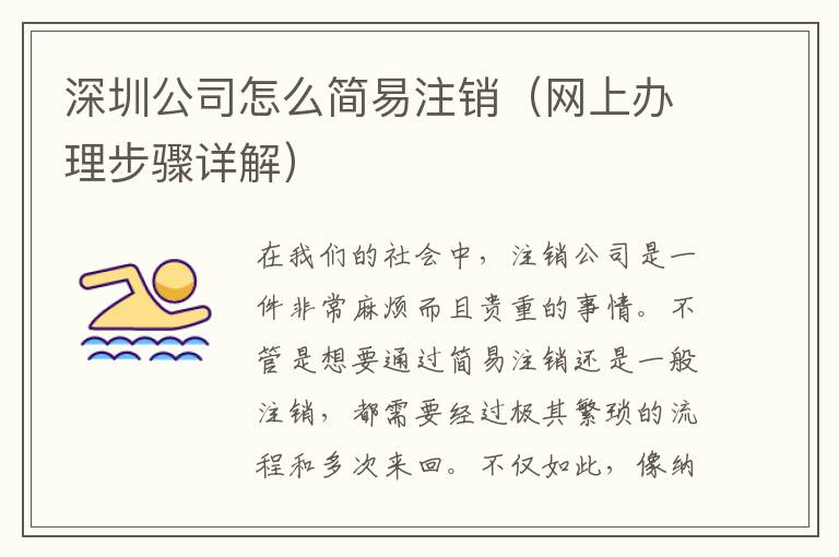 深圳公司怎么簡易注銷（網上辦理步驟詳解）