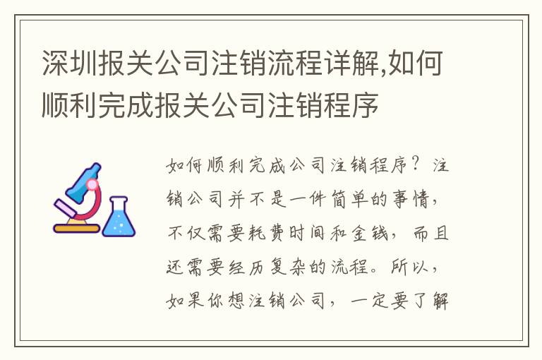 深圳報(bào)關(guān)公司注銷流程詳解,如何順利完成報(bào)關(guān)公司注銷程序