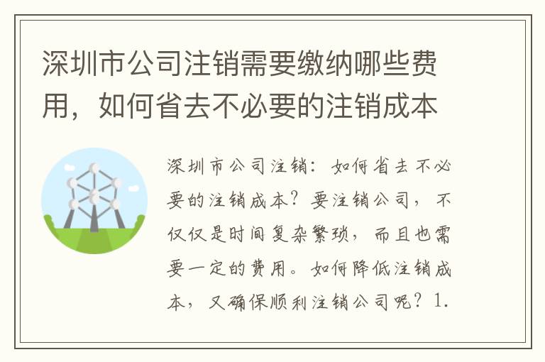 深圳市公司注銷需要繳納哪些費用，如何省去不必要的注銷成本