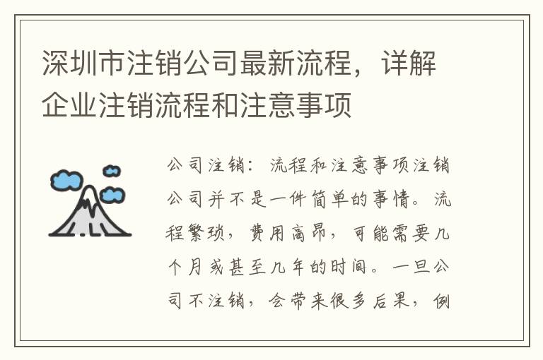 深圳市注銷公司最新流程，詳解企業注銷流程和注意事項