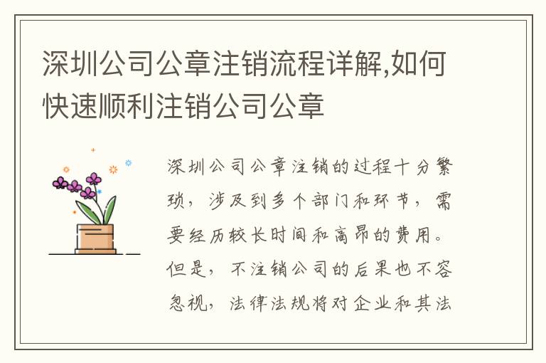 深圳公司公章注銷流程詳解,如何快速順利注銷公司公章