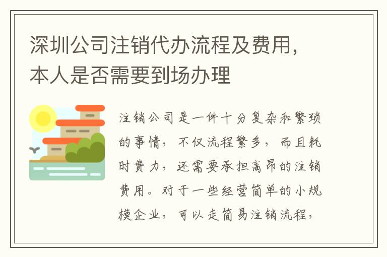 深圳公司注銷代辦流程及費用，本人是否需要到場辦理