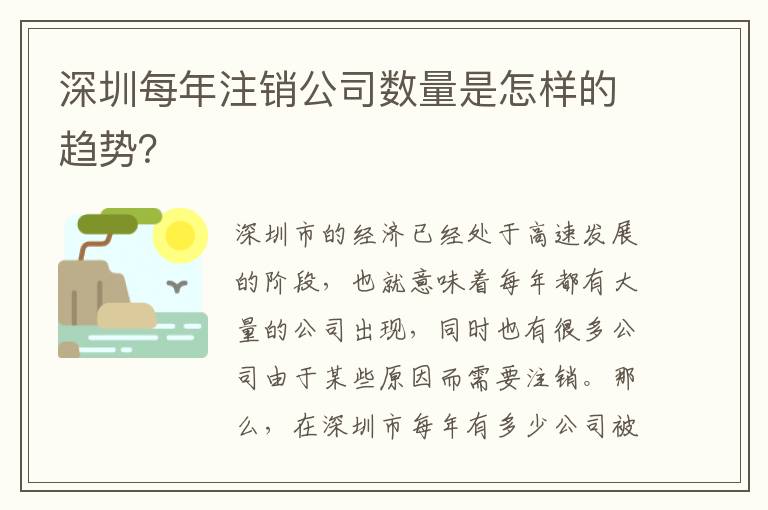 深圳每年注銷公司數(shù)量是怎樣的趨勢？