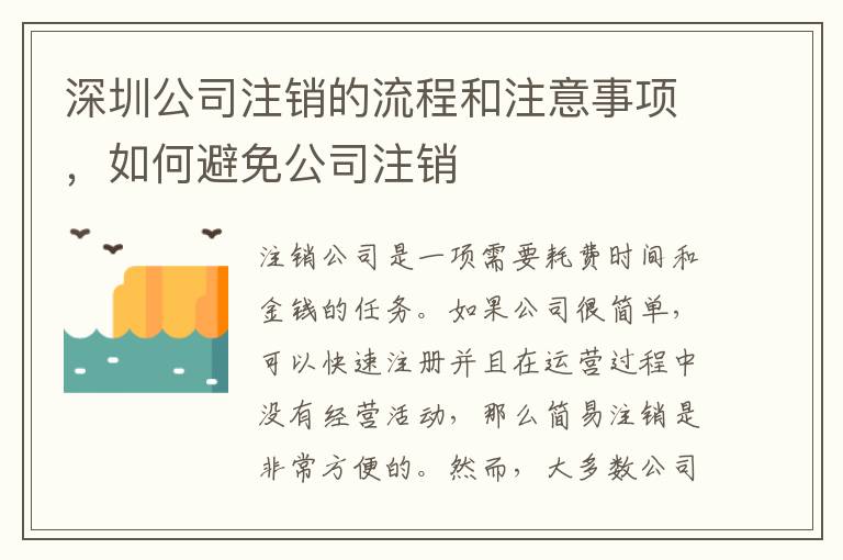 深圳公司注銷的流程和注意事項，如何避免公司注銷