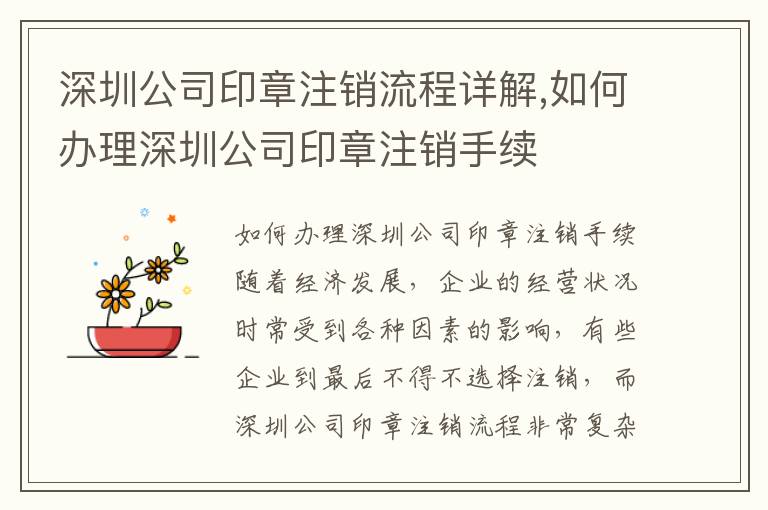 深圳公司印章注銷流程詳解,如何辦理深圳公司印章注銷手續(xù)