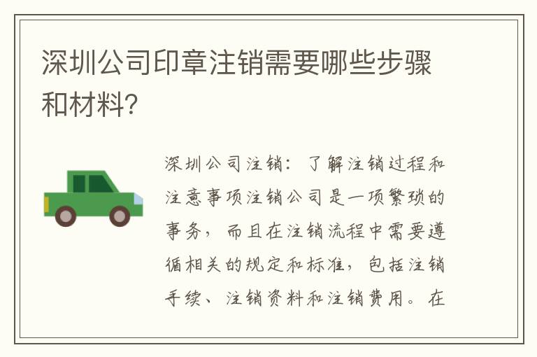 深圳公司印章注銷需要哪些步驟和材料？