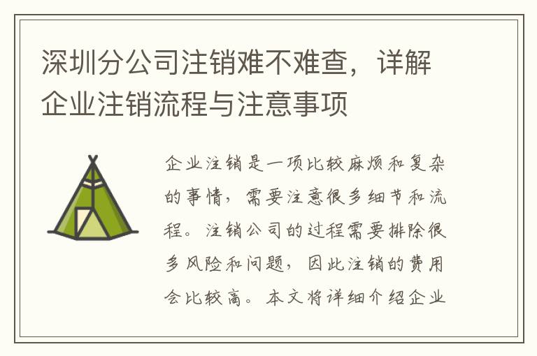 深圳分公司注銷難不難查，詳解企業(yè)注銷流程與注意事項(xiàng)