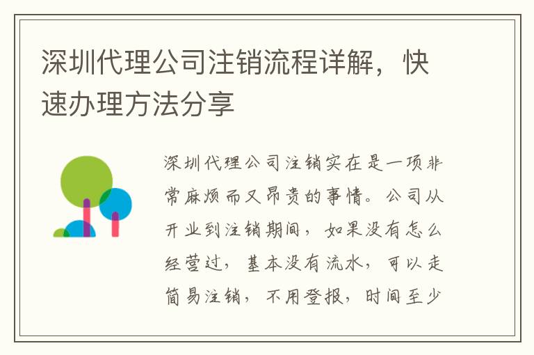 深圳代理公司注銷流程詳解，快速辦理方法分享