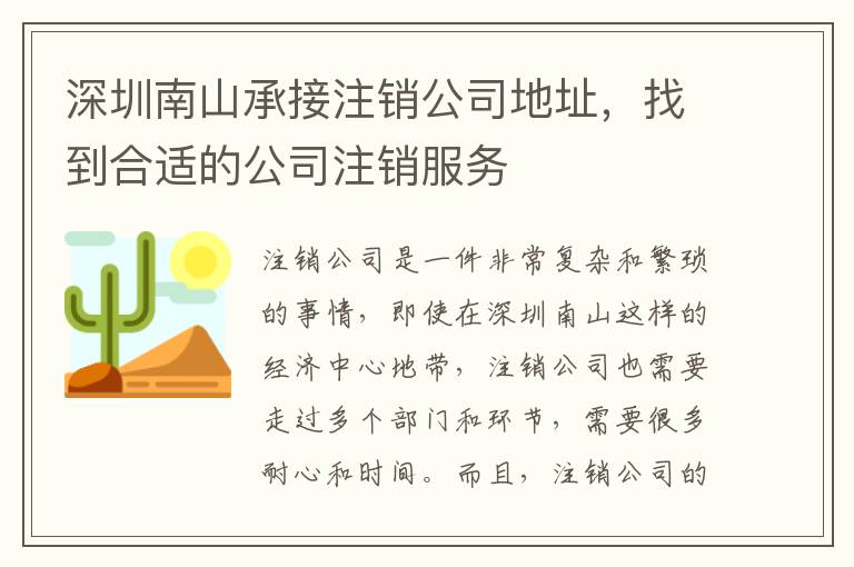 深圳南山承接注銷公司地址，找到合適的公司注銷服務