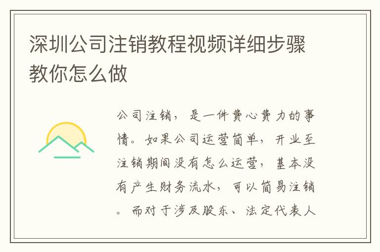 深圳公司注銷教程視頻詳細步驟教你怎么做