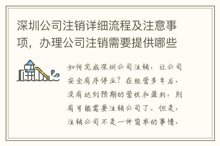 深圳公司注銷詳細(xì)流程及注意事項(xiàng)，辦理公司注銷需要提供哪些資料？