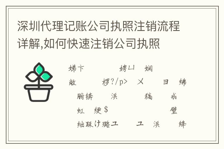 深圳代理記賬公司執照注銷流程詳解,如何快速注銷公司執照
