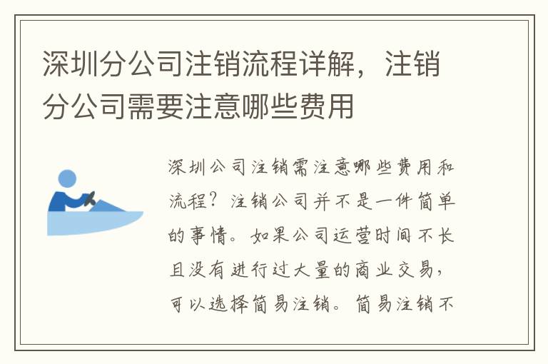 深圳分公司注銷流程詳解，注銷分公司需要注意哪些費(fèi)用