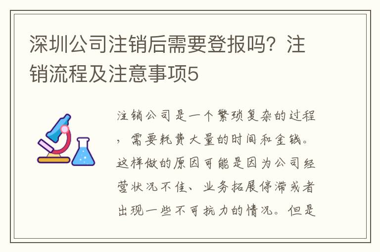深圳公司注銷后需要登報(bào)嗎？注銷流程及注意事項(xiàng)5