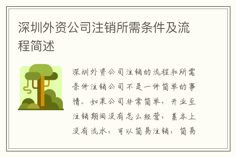 深圳外資公司注銷所需條件及流程簡述