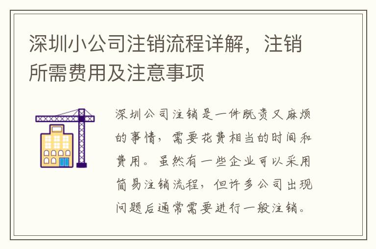 深圳小公司注銷流程詳解，注銷所需費用及注意事項