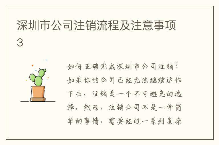 深圳市公司注銷流程及注意事項(xiàng)3
