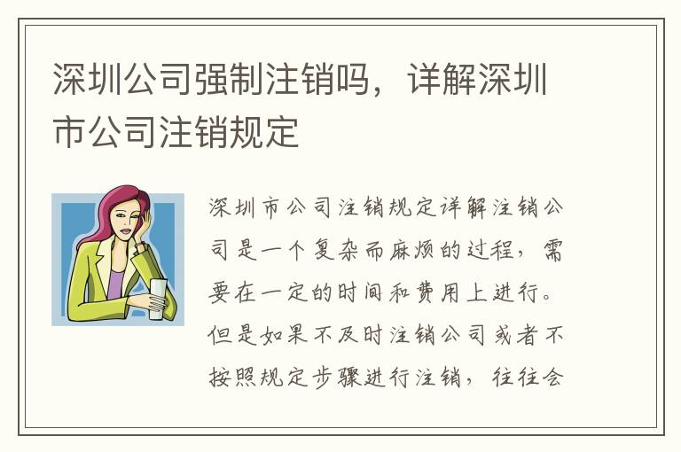 深圳公司強(qiáng)制注銷嗎，詳解深圳市公司注銷規(guī)定