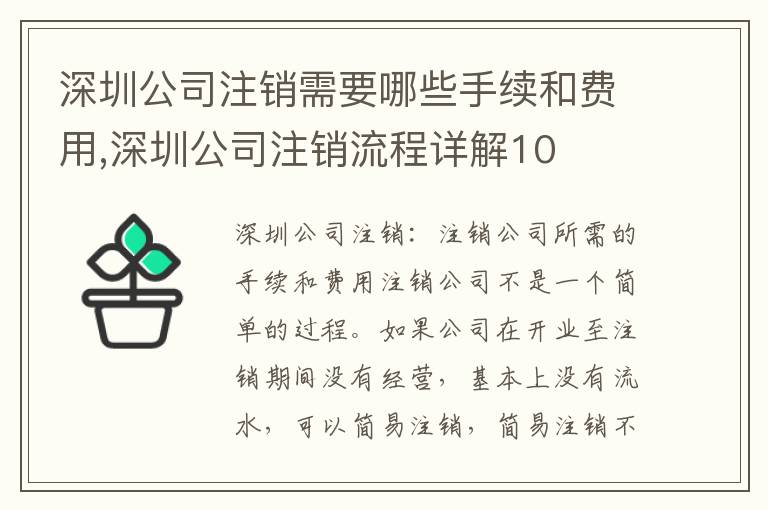 深圳公司注銷需要哪些手續和費用,深圳公司注銷流程詳解10