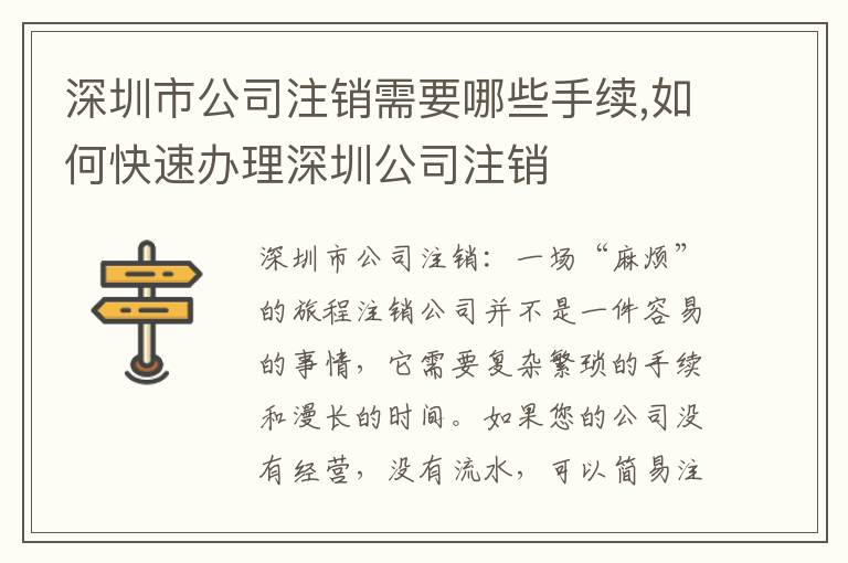 深圳市公司注銷需要哪些手續(xù),如何快速辦理深圳公司注銷
