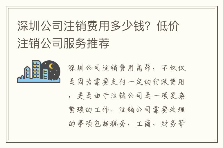 深圳公司注銷費(fèi)用多少錢？低價(jià)注銷公司服務(wù)推薦