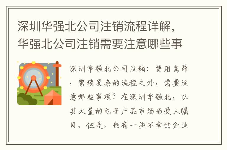深圳華強北公司注銷流程詳解，華強北公司注銷需要注意哪些事項