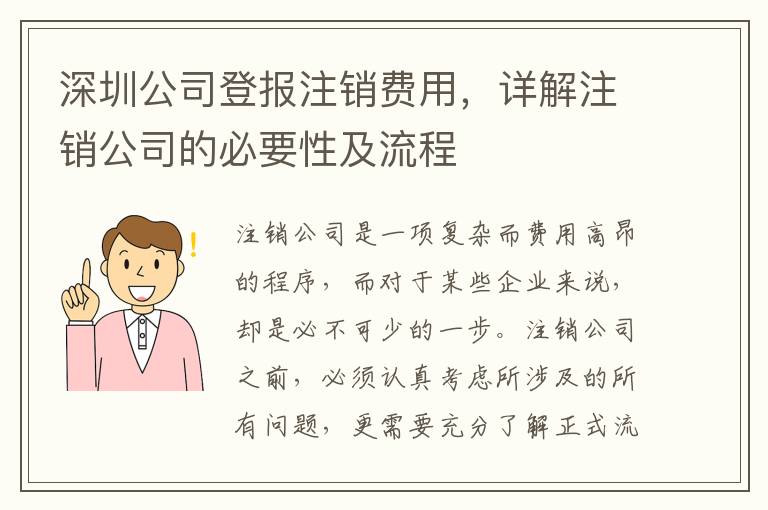 深圳公司登報注銷費用，詳解注銷公司的必要性及流程