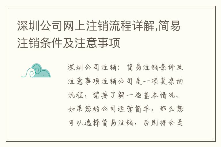 深圳公司網上注銷流程詳解,簡易注銷條件及注意事項