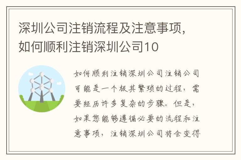 深圳公司注銷流程及注意事項(xiàng)，如何順利注銷深圳公司10