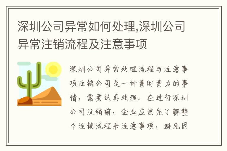 深圳公司異常如何處理,深圳公司異常注銷流程及注意事項