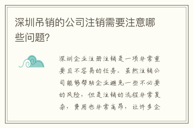 深圳吊銷的公司注銷需要注意哪些問題？