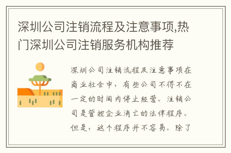 深圳公司注銷流程及注意事項(xiàng),熱門深圳公司注銷服務(wù)機(jī)構(gòu)推薦