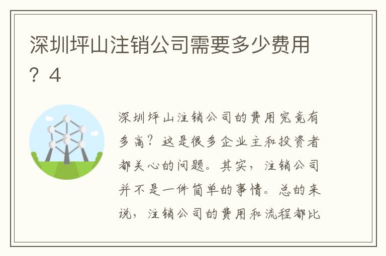 深圳坪山注銷公司需要多少費用？4