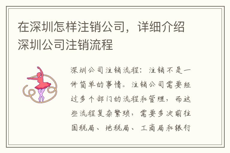 在深圳怎樣注銷公司，詳細(xì)介紹深圳公司注銷流程