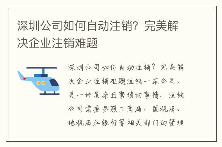 深圳公司如何自動注銷？完美解決企業注銷難題