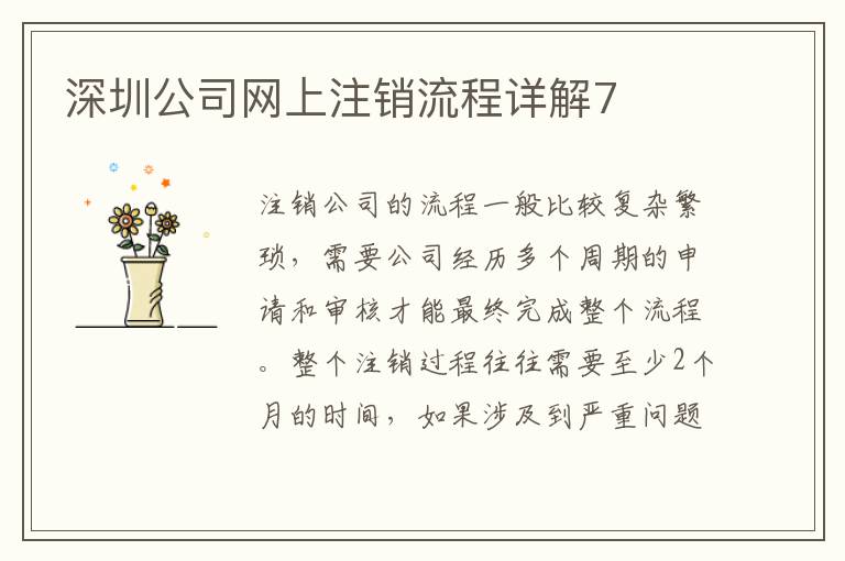 深圳公司網上注銷流程詳解7
