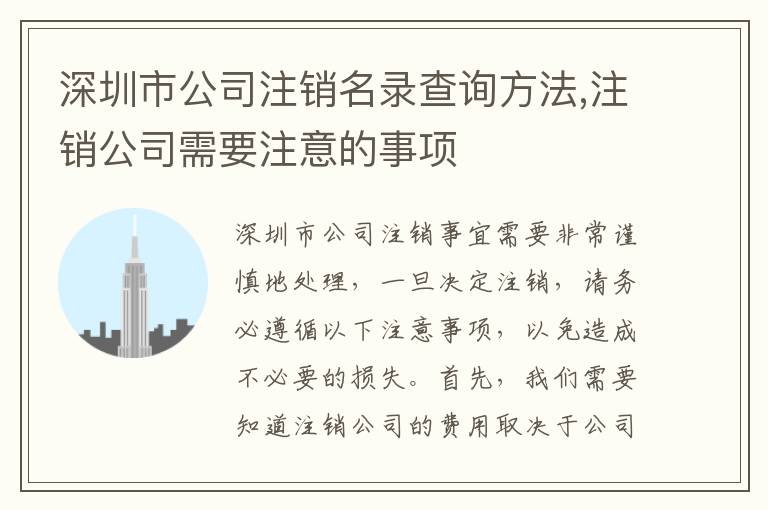 深圳市公司注銷名錄查詢方法,注銷公司需要注意的事項