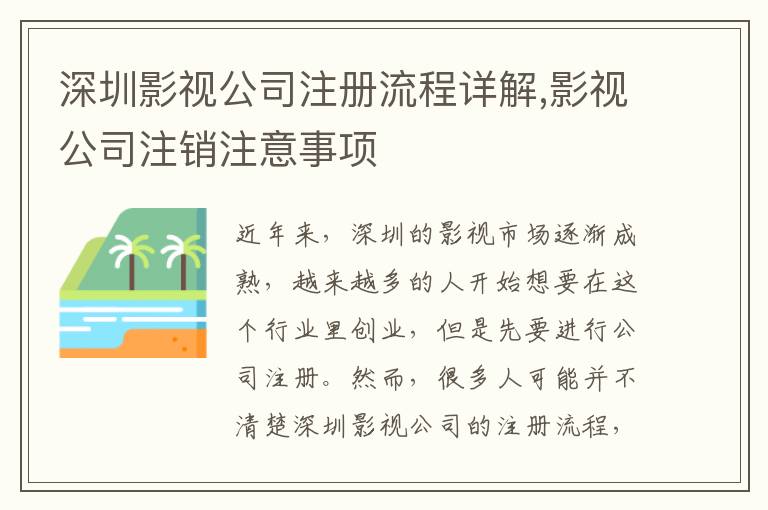 深圳影視公司注冊流程詳解,影視公司注銷注意事項