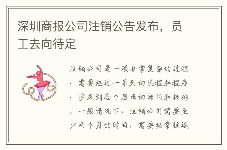 深圳商報公司注銷公告發(fā)布，員工去向待定