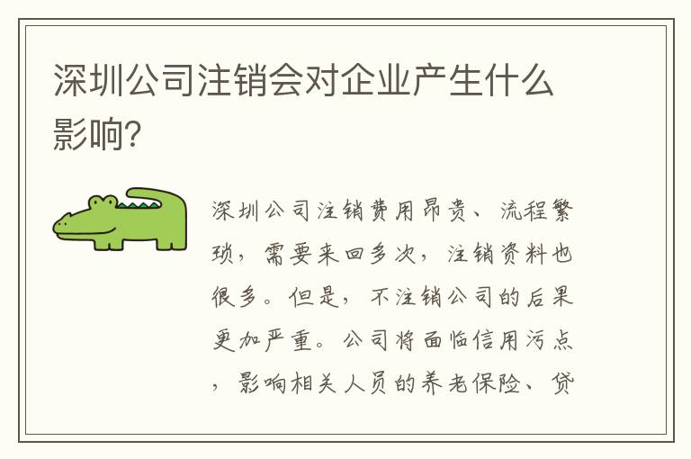 深圳公司注銷會對企業產生什么影響？