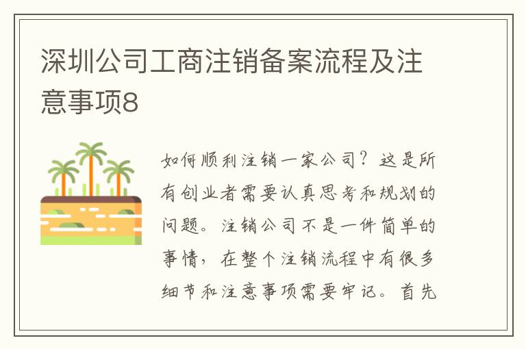 深圳公司工商注銷備案流程及注意事項8