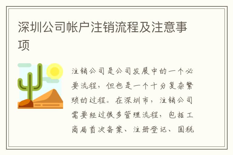 深圳公司帳戶注銷流程及注意事項